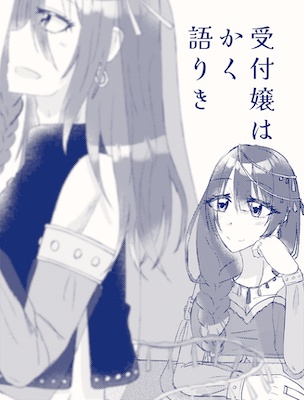 受付嬢はかく語りき