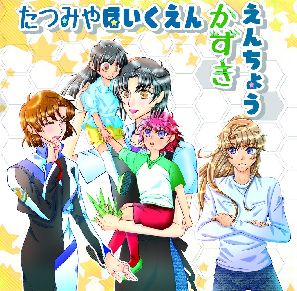 たつみやほいくえん かずきえんちょう