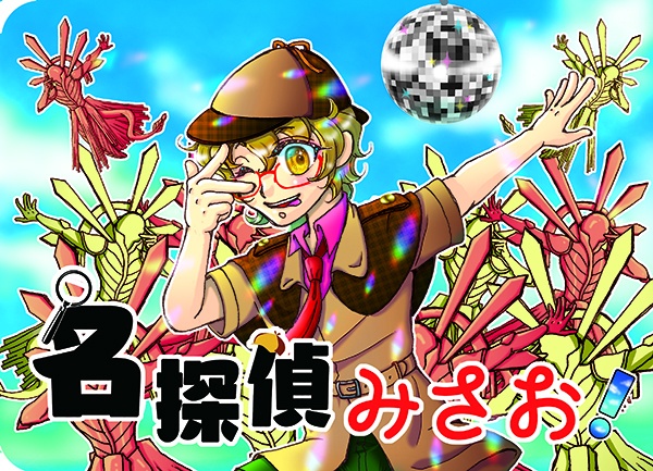名探偵みさお！