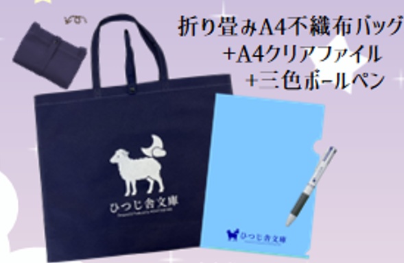 【ひつじ舎文庫】ノベルティ３点セット