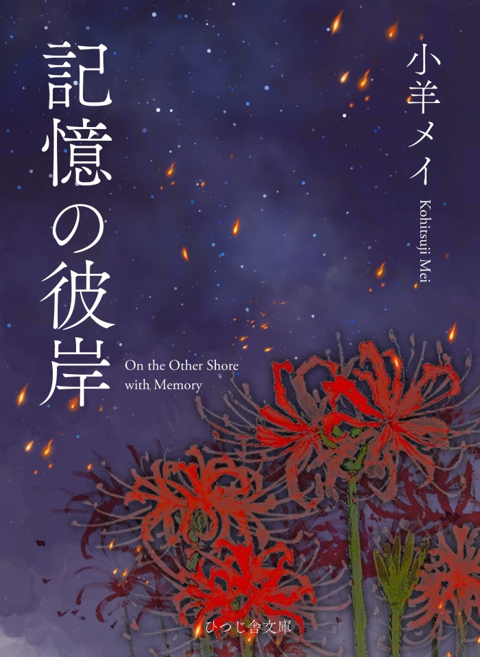 【2026年新刊】記憶の彼岸（モチーフアクキー付）