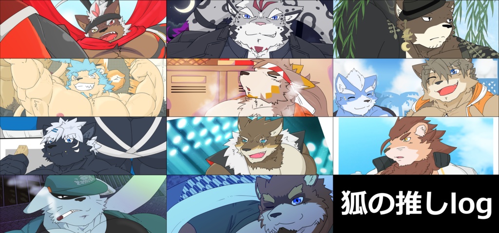 狐の推しlog