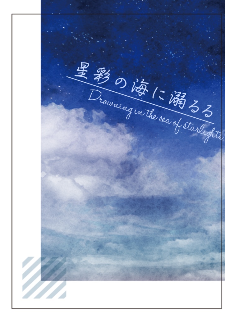 星彩の海に溺るる