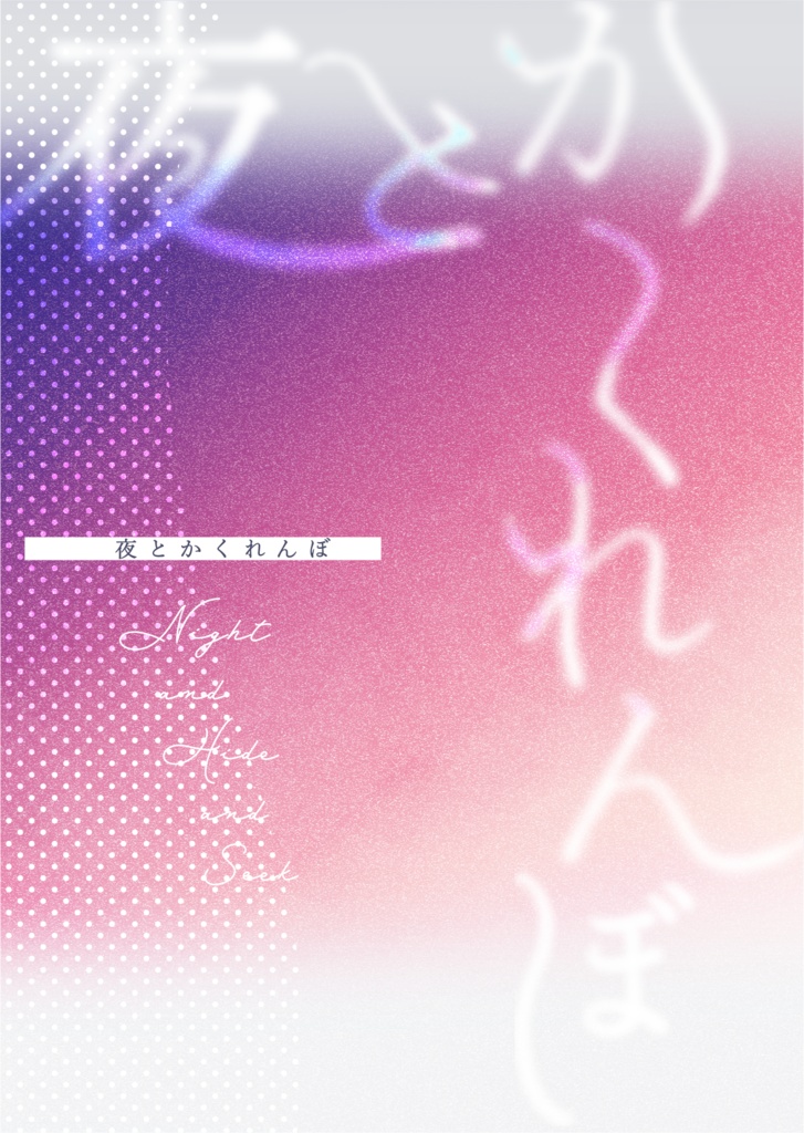 夜とかくれんぼ