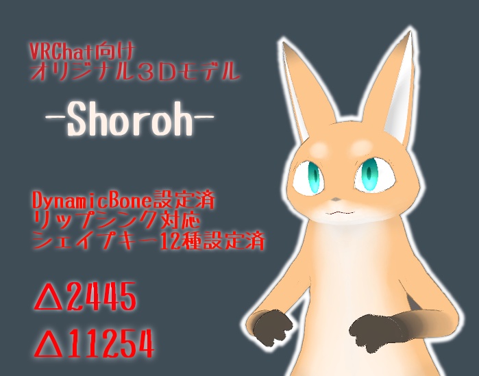 VRchat向けオリジナル３Dモデル「ショロ」 Ver.2!!