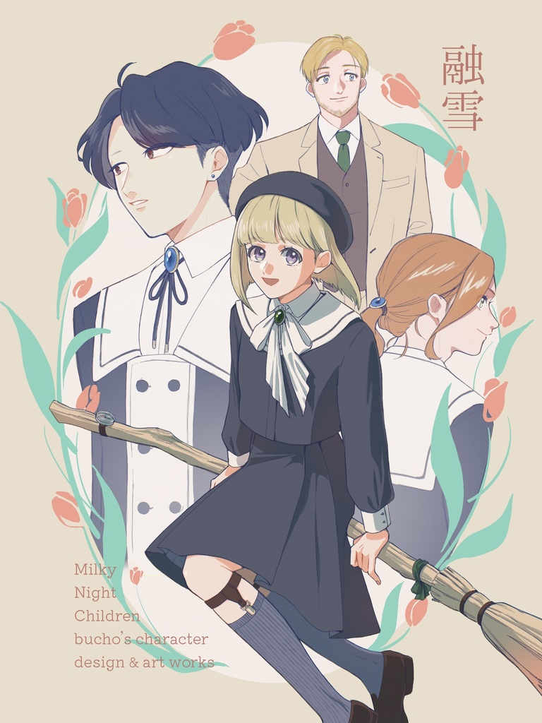 【創作既刊】融雪【キャラ設定＆イラスト本】