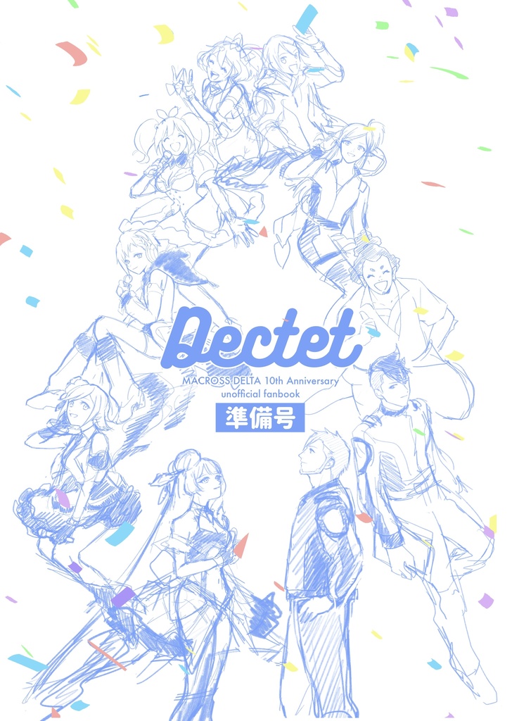 Dected準備号｜マクロスΔイラストコピー本