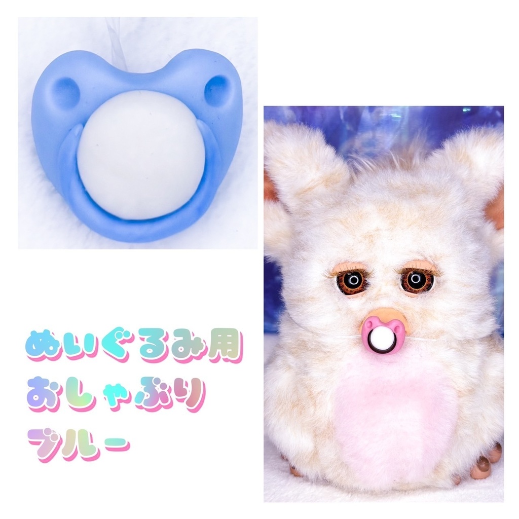 ぬいぐるみ用  おしゃぶり  ブルー  13