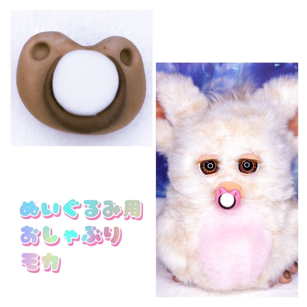 ぬいぐるみ用  おしゃぶり  モカ  18