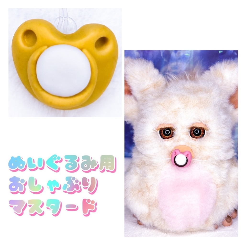 ぬいぐるみ用  おしゃぶり  マスタード  19