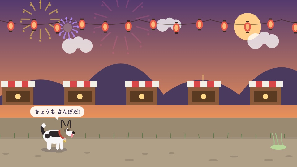 おさんぽ・わんこ 〜うちの子が主人公になる おさんぽゲーム〜