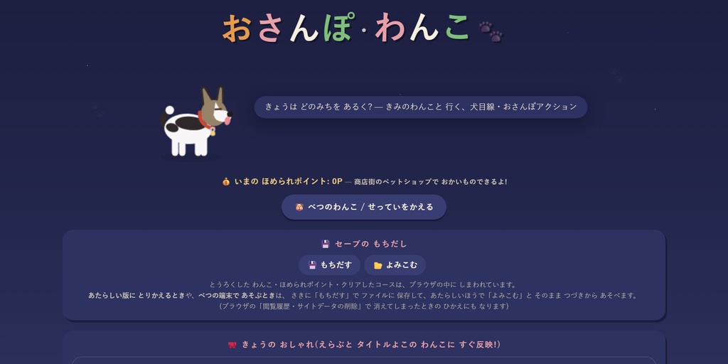 おさんぽ・わんこ 〜うちの子が主人公になる おさんぽゲーム〜