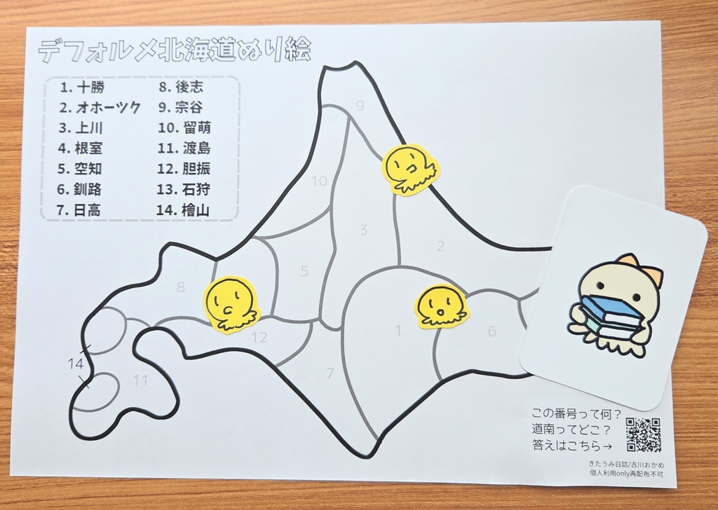 デフォルメ北海道 14総合振興局 白地図ぬり絵