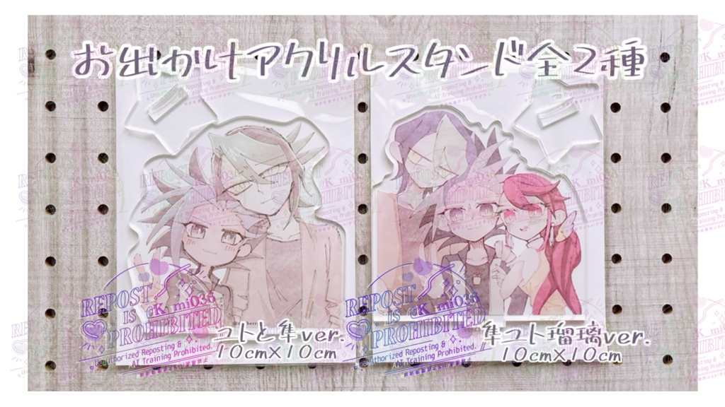 一緒に連れてって!〜お出かけアクスタ〜