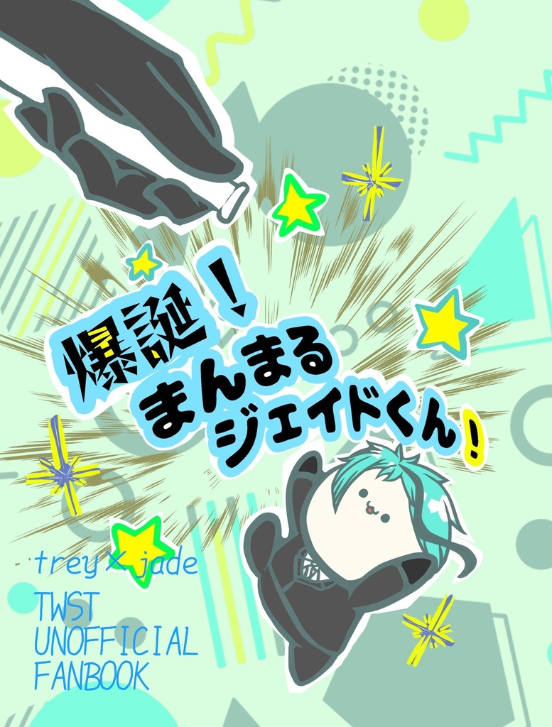 爆誕！まんまるジェイドくん！