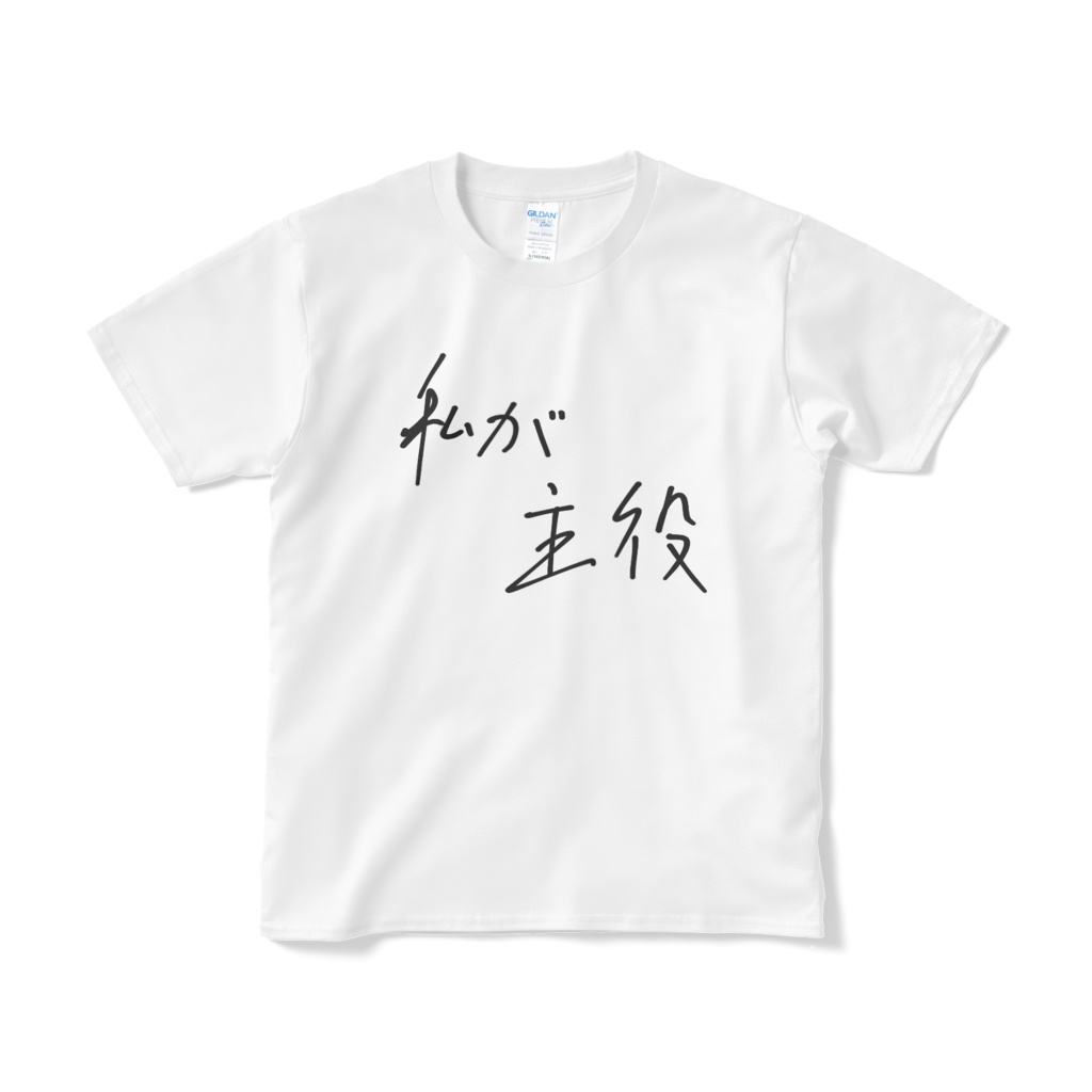 私が主役シャツ