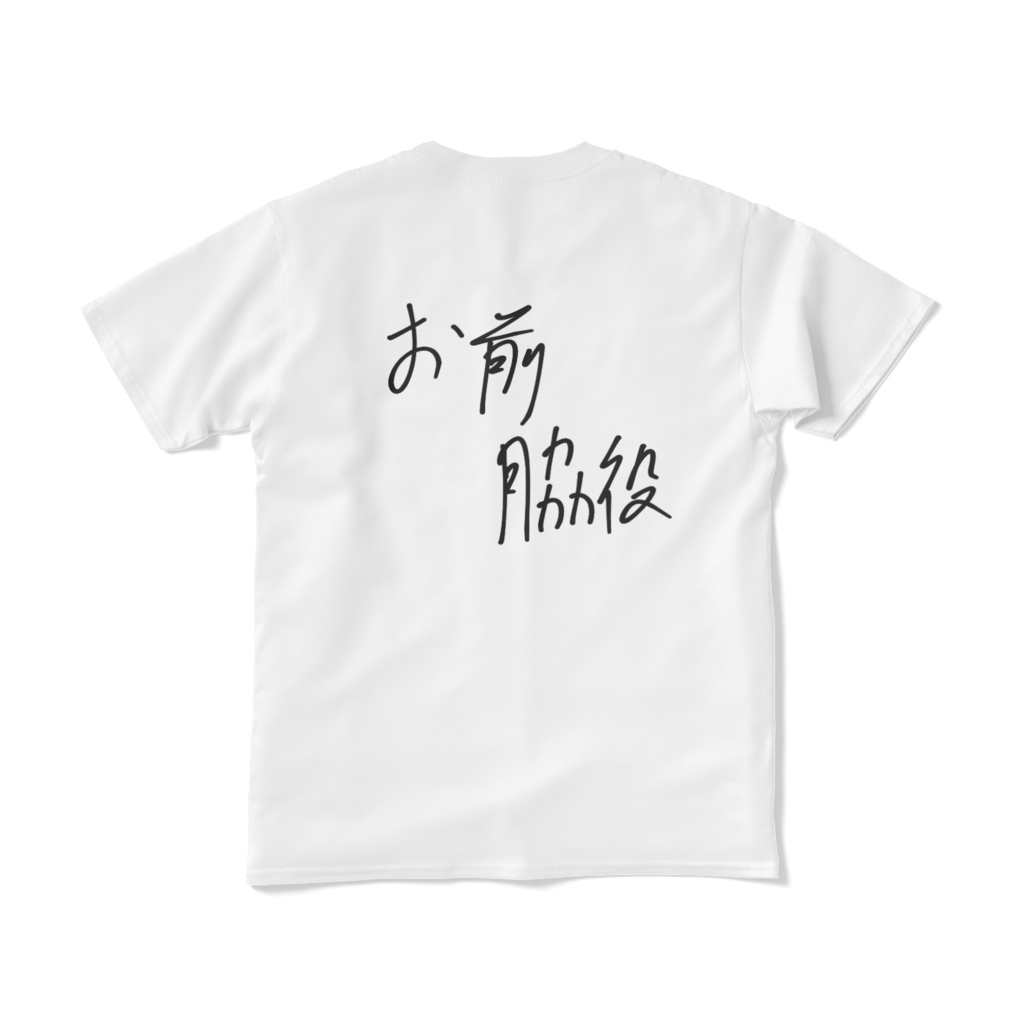 私が主役シャツ