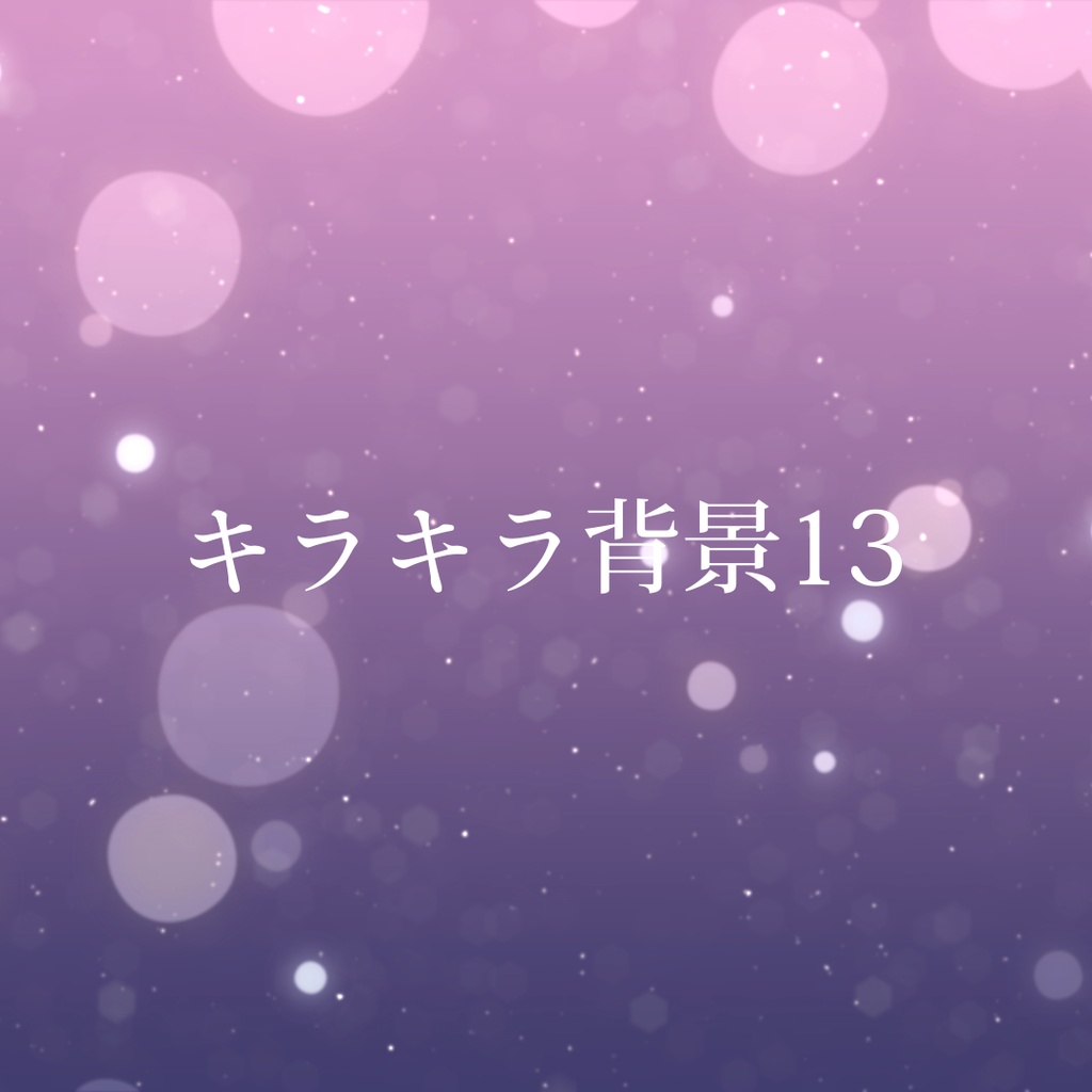 【mp4】キラキラ背景13