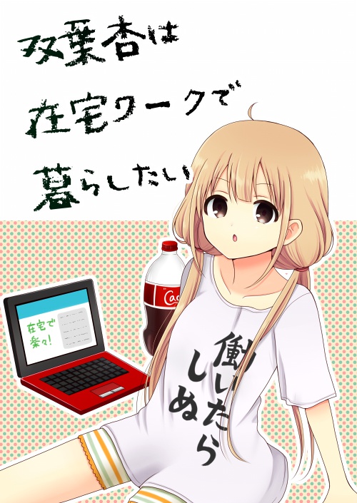 双葉杏は在宅ワークで暮らしたい