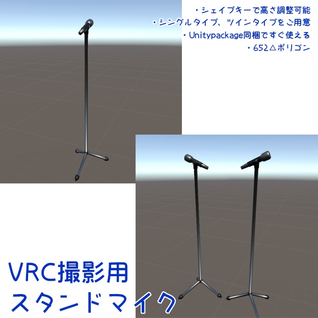 VRC向け・竹流式撮影用スタンドマイク