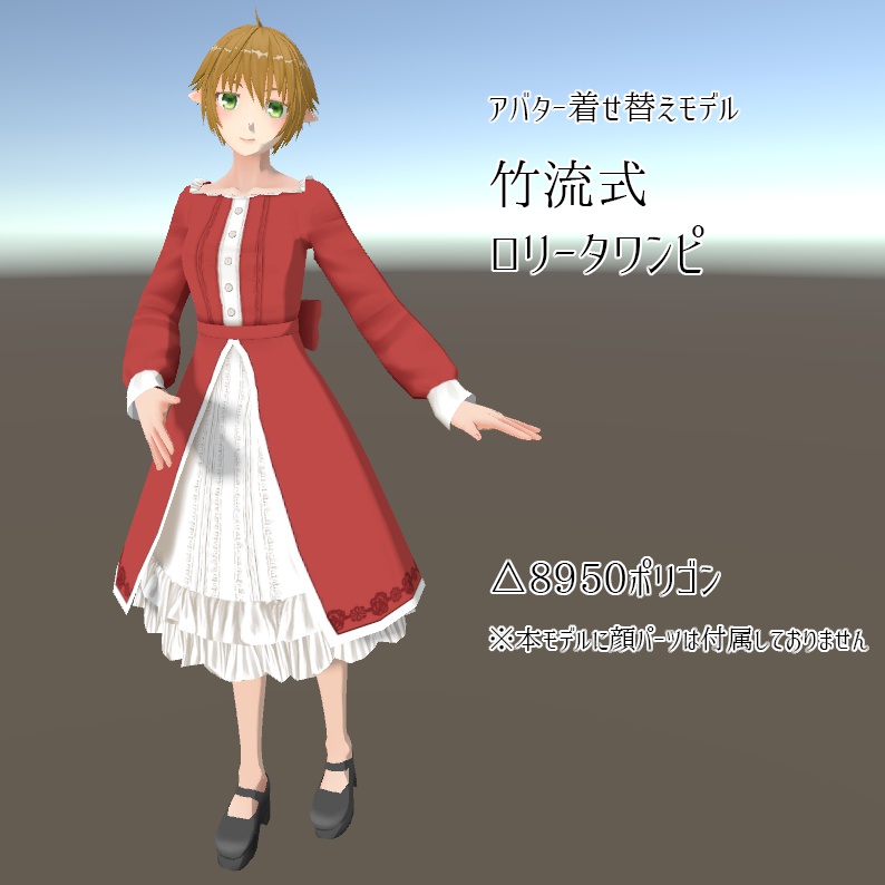 竹流式ロリータワンピ