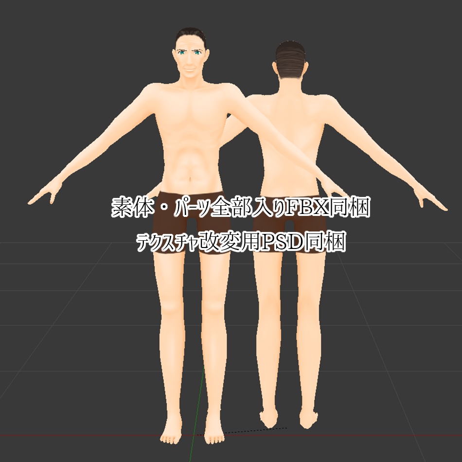 【サポート終了】竹流式オリジナル3Dモデル「デイヴィッド」