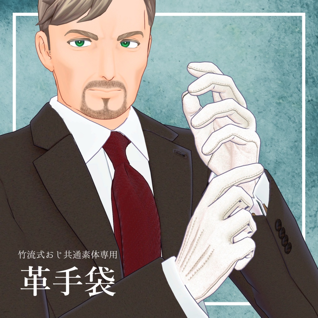 竹流式おじ共通素体専用 革手袋