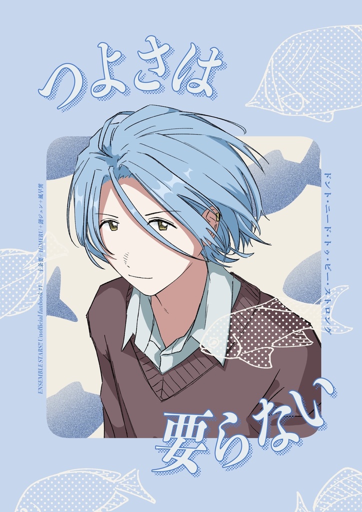 つよさは要らない