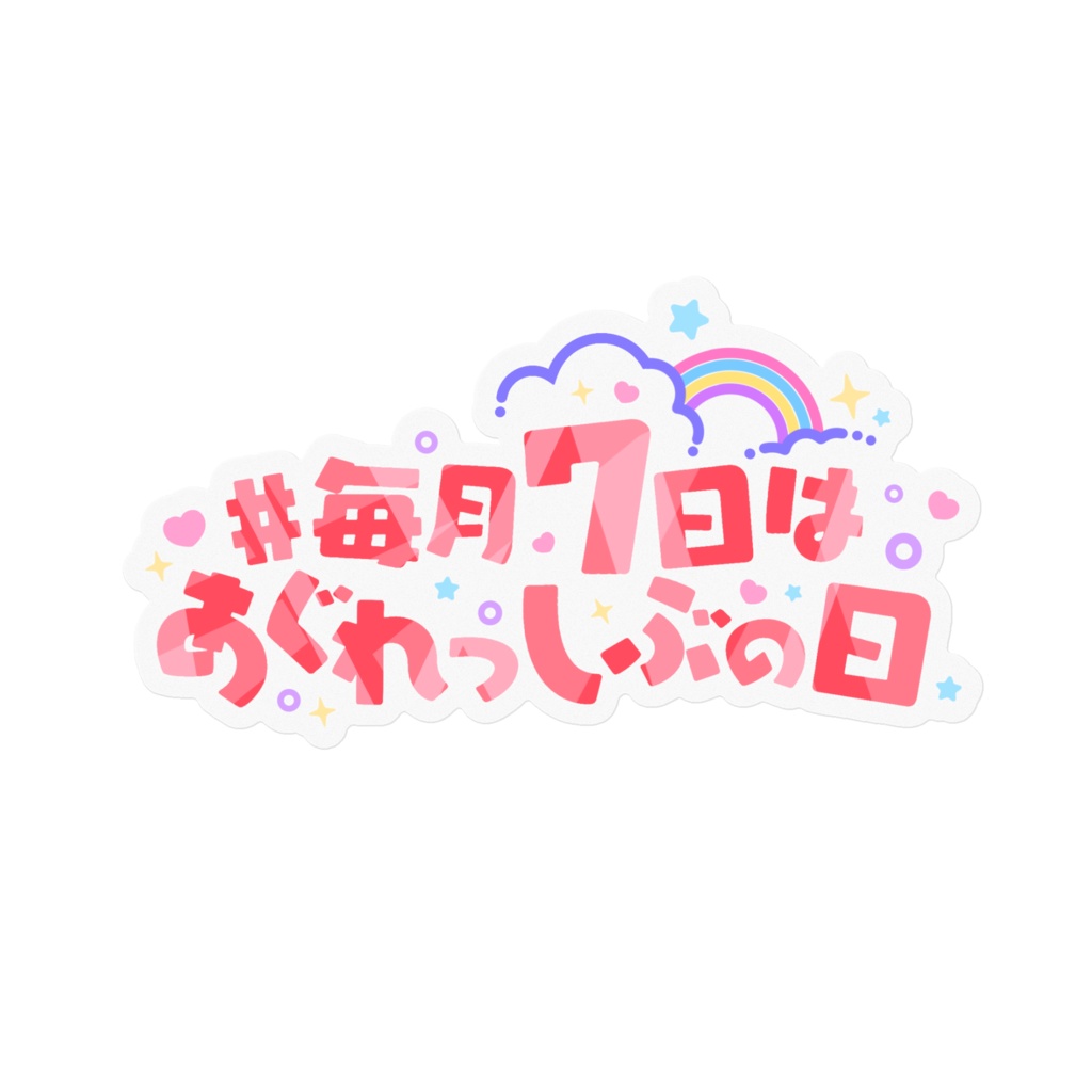 【NEW】透明ロゴステッカー　#毎月７日はあぐれっしぶの日ver