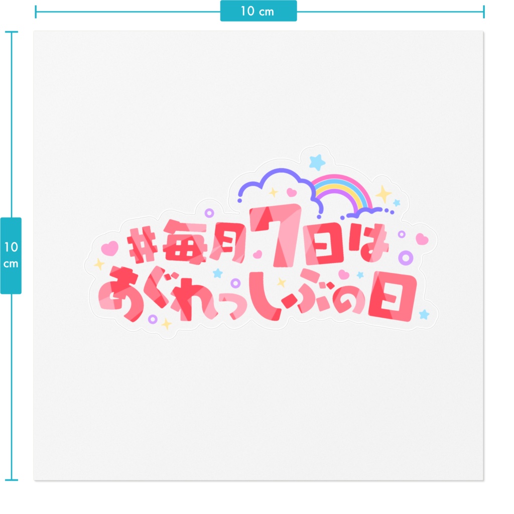 【NEW】透明ロゴステッカー #毎月7日はあぐれっしぶの日ver