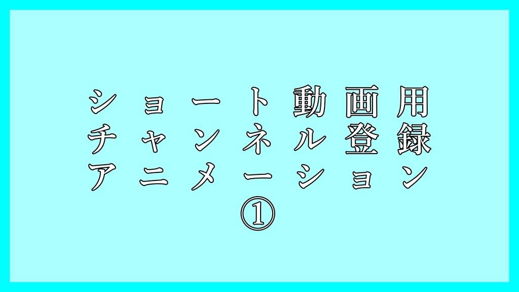 【無料】ショート用チャンネル登録アニメーション①【フリー素材】