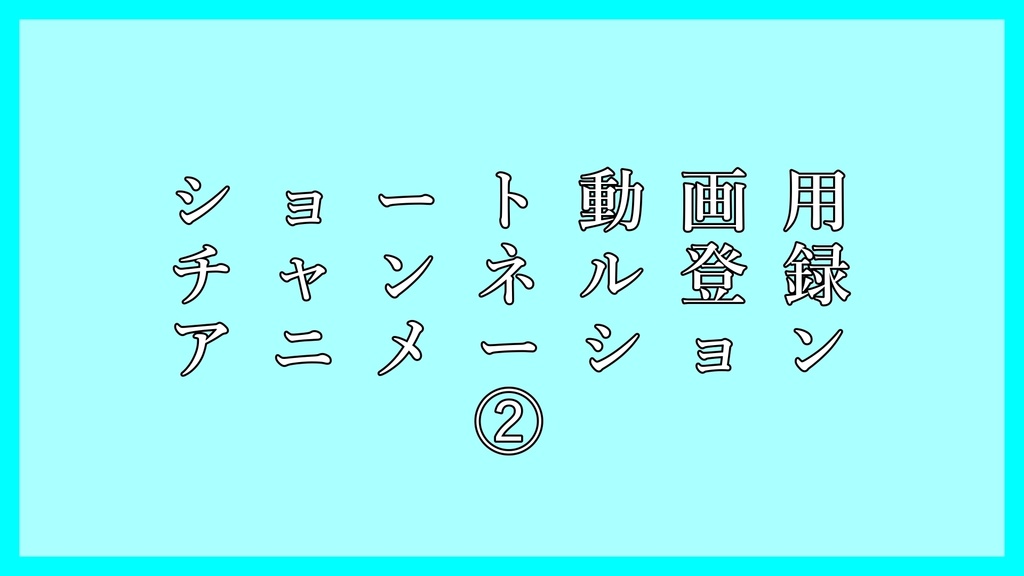 【無料】ショート用チャンネル登録アニメーション②【フリー素材】