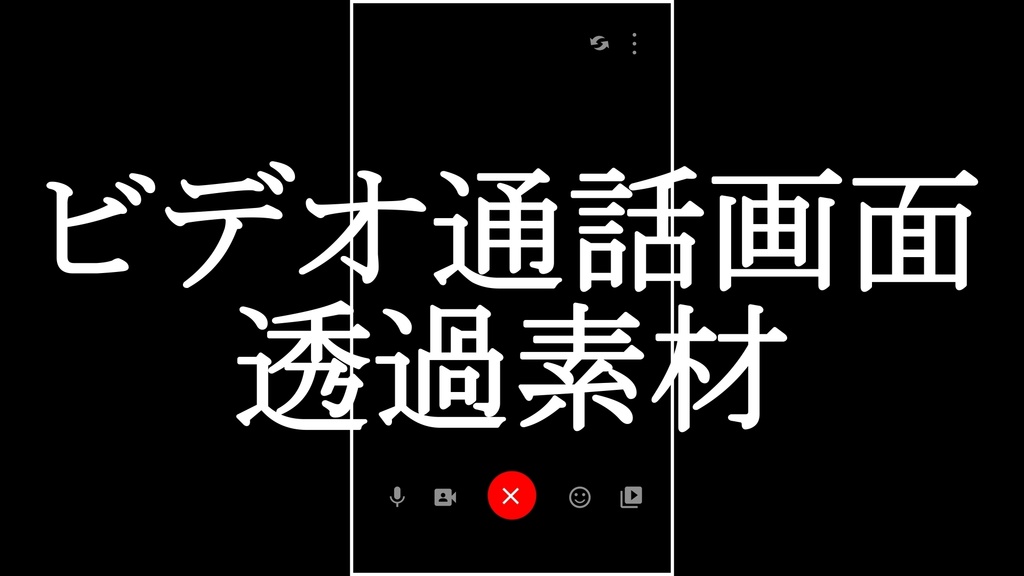【無料】ショート動画用ビデオ通話画面