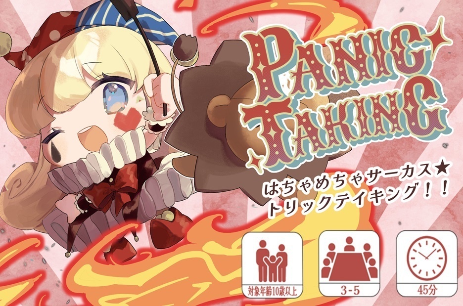 PanicTaking/パニックテイキング 第二刷