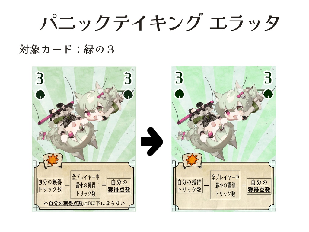 パニックテイキング第一版用エラッタカード3種