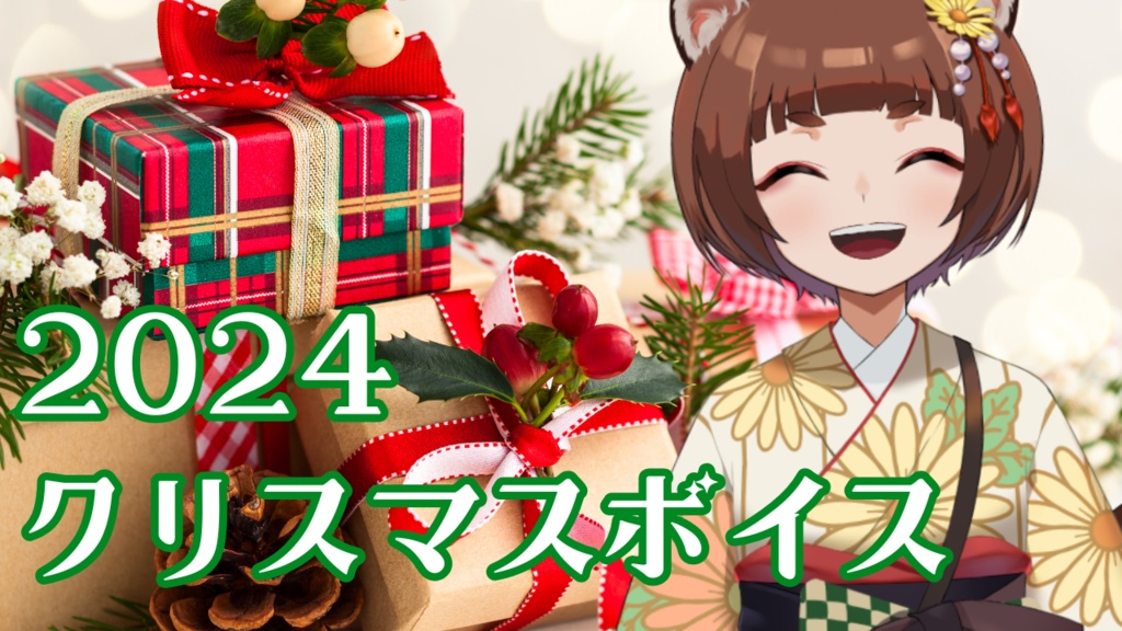 2024信楽こころクリスマスボイス