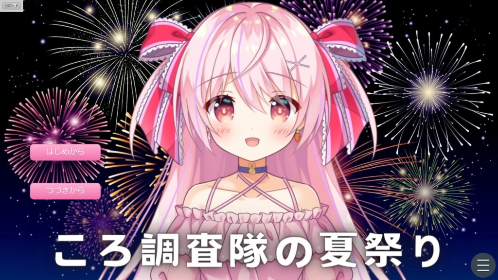 ころ調査隊の夏祭り