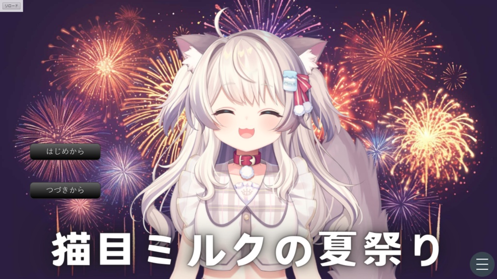 猫目ミルクの夏祭り