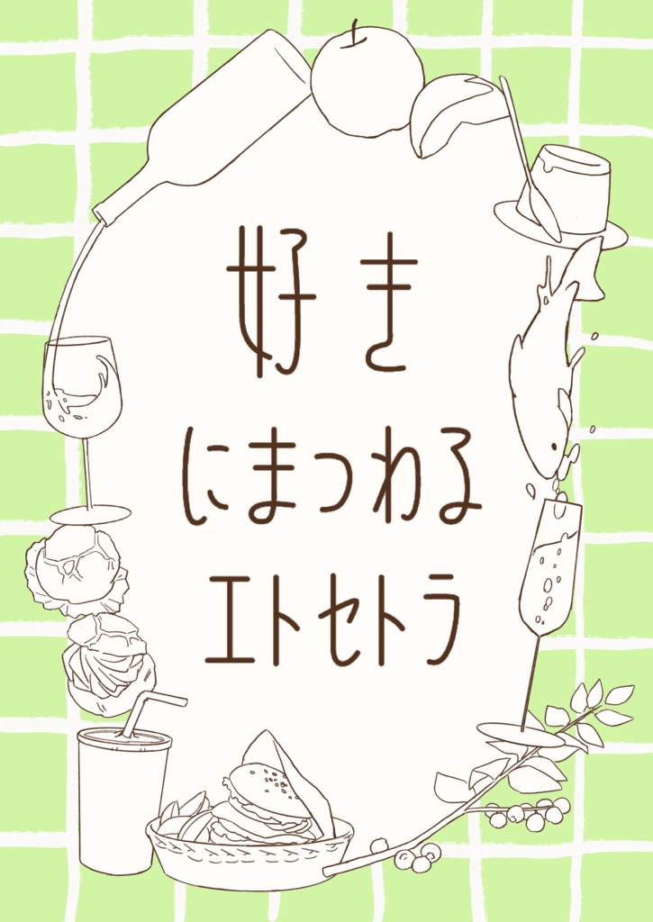 好きにまつわるエトセトラ