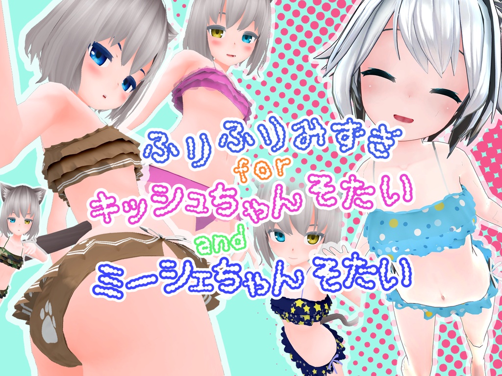 キッシュちゃん/ミーシェちゃん用 ふりふり水着【VRChat】