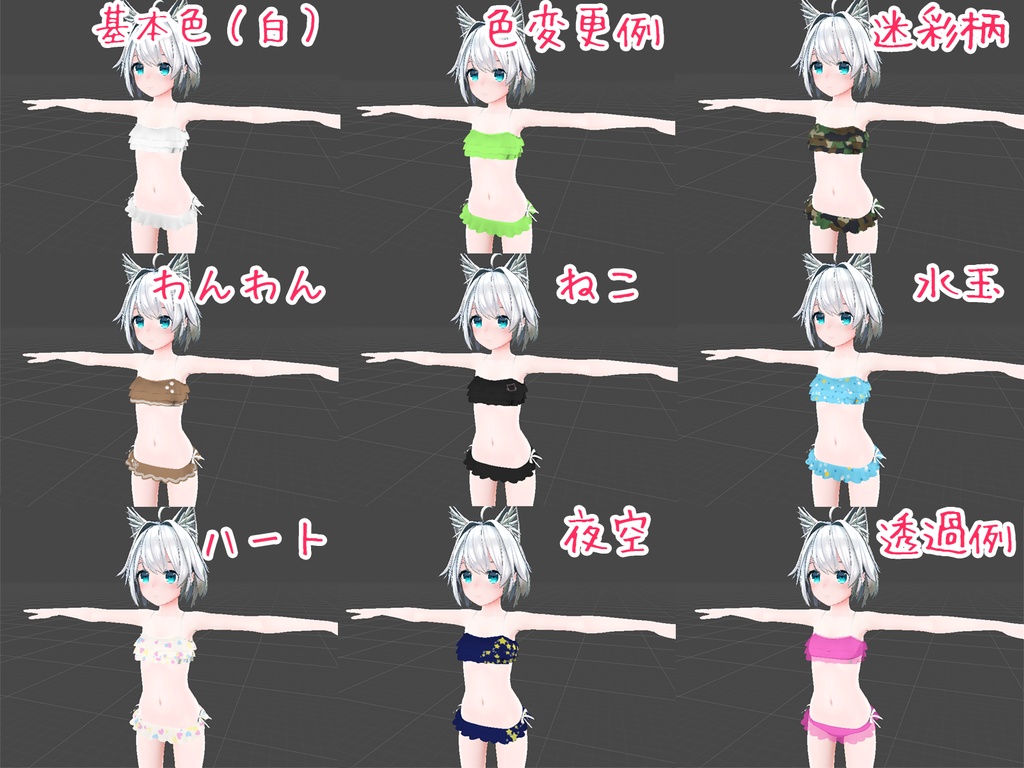 キッシュちゃん/ミーシェちゃん用 ふりふり水着【VRChat】