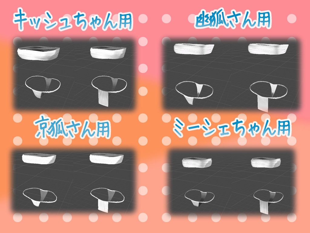 ふんどしandサラシせっと【VRChat】キッシュちゃん・ミーシェちゃん・京狐さん・幽狐さん用