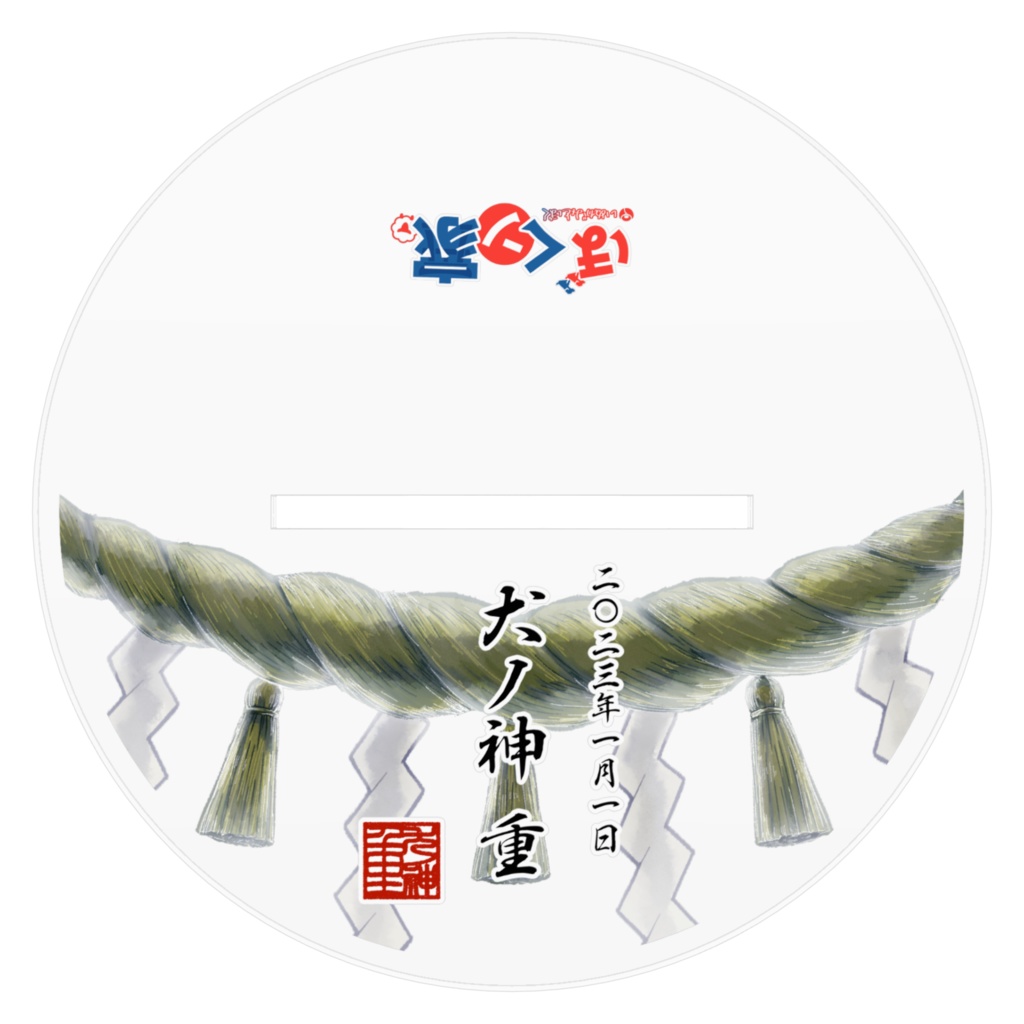 犬ノ神重 - 新年挨拶 紋付き袴アクリルスタンド