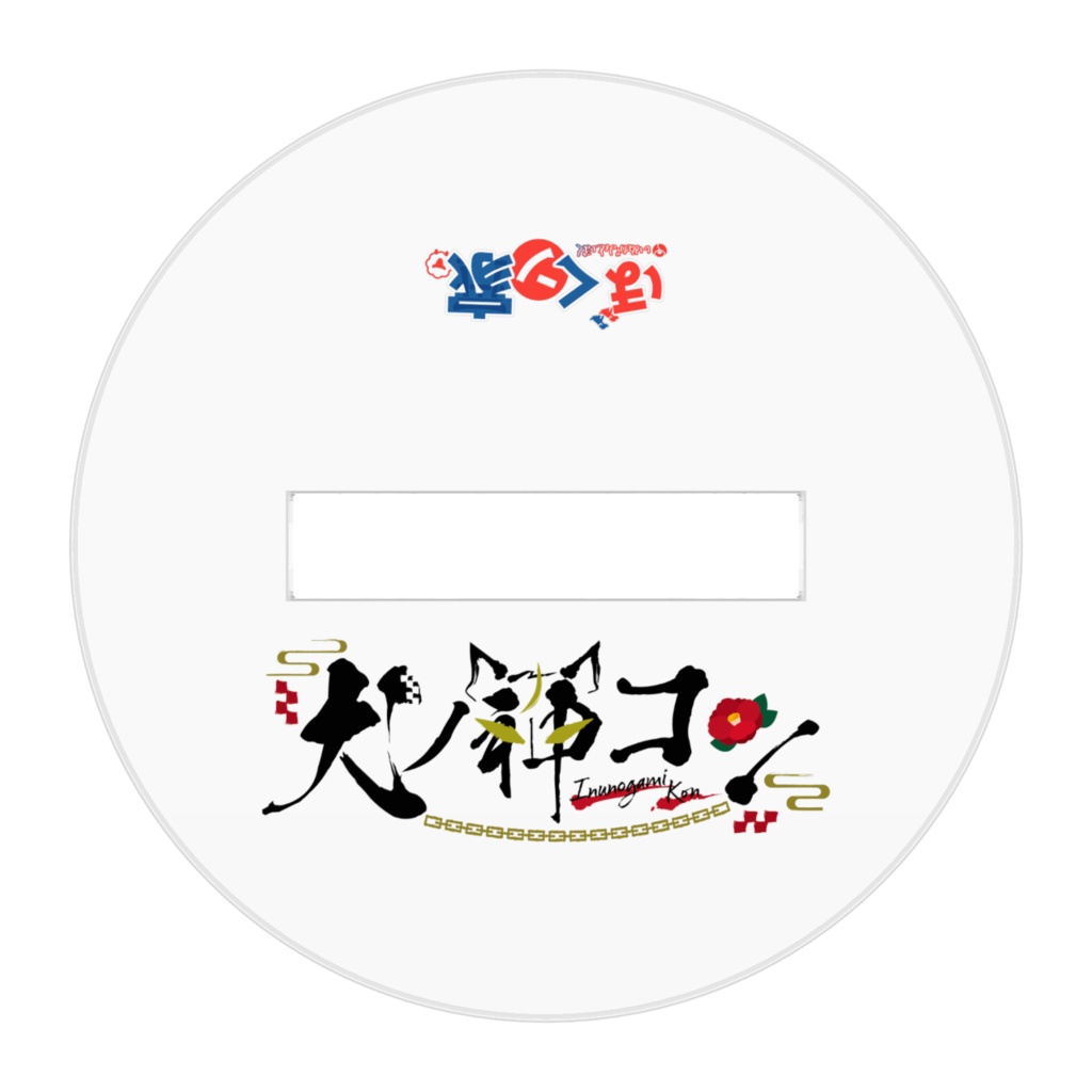 犬ノ神コン - 立ち絵アクリルスタンド