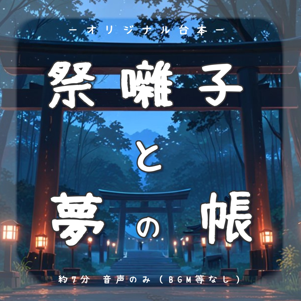 【シチュボ】祭囃子と夢の帳 <オリジナル台本>