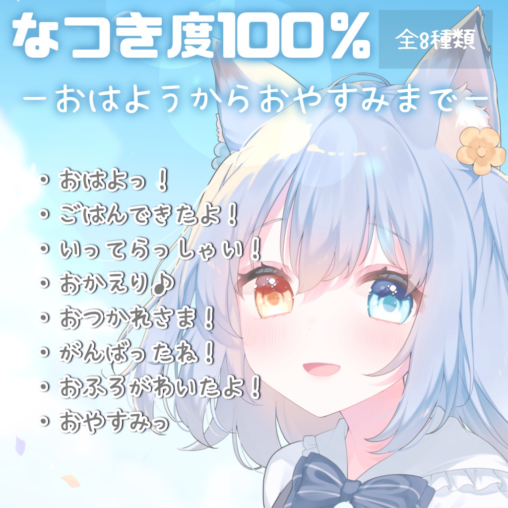 【ボイス】おはようからおやすみまで（なつき度100％ver.）全８種類