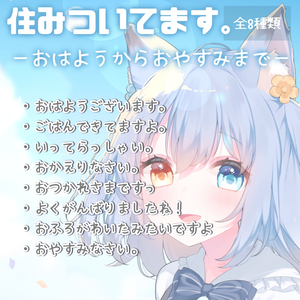 【ボイス】おはようからおやすみまで（住みつきver.）全８種類