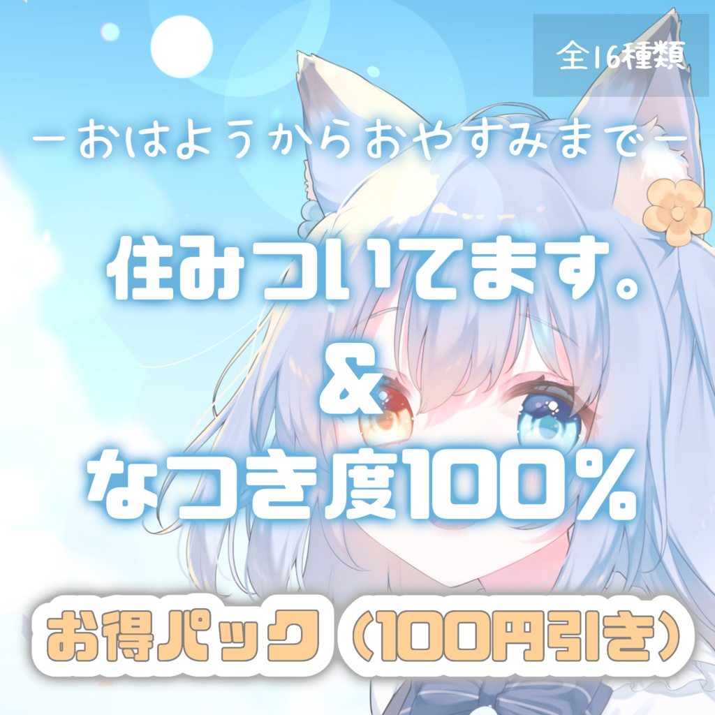 【お得セット】おはようからおやすみまで全16種類
