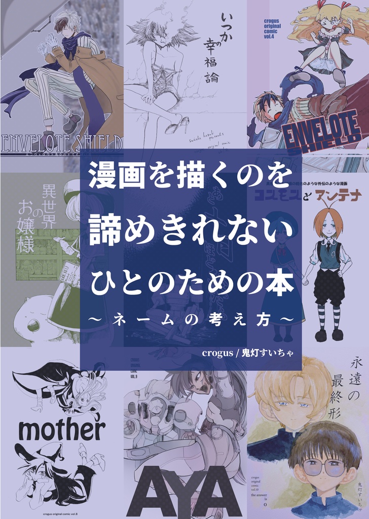 漫画を描くのを諦めきれないひとのための本