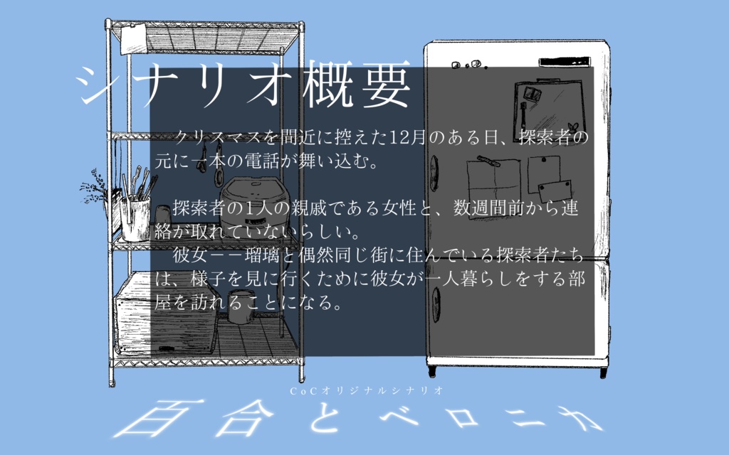 CoCシナリオ「百合とベロニカ」